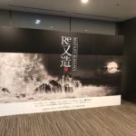 恵比寿のEBiS303で開催されている「Re又造　加山又造展」