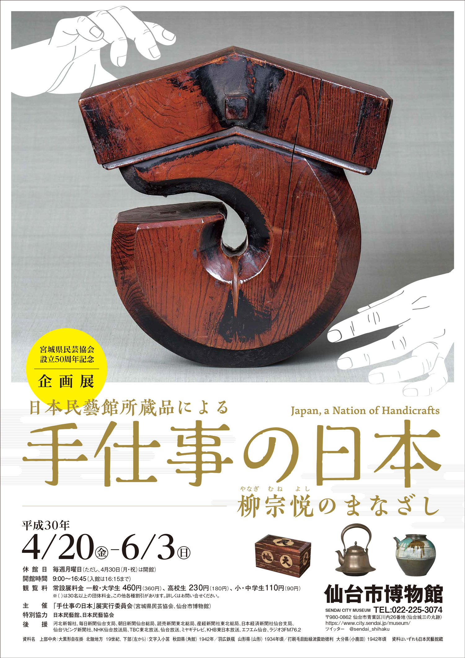「日本民藝館所蔵品による　手仕事の日本ー柳宗悦のまなざしー」