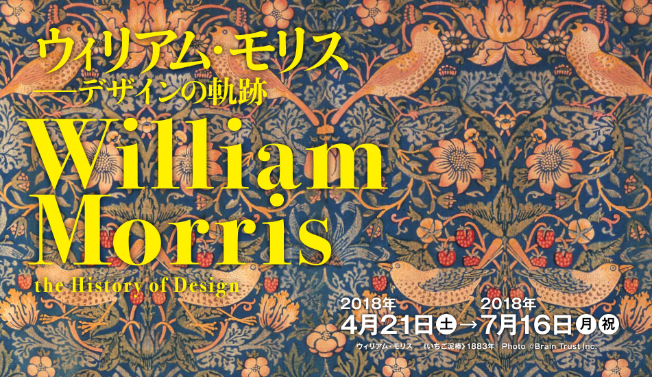京都　アサヒビール大山崎山荘美術館　「ウィリアム・モリス －デザインの軌跡」