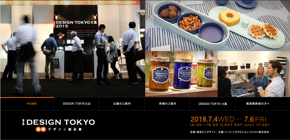 2018年7月4日～東京ビッグサイトで「デザイン東京」が開催される。