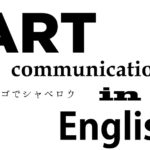 アートな英語の勉強方法