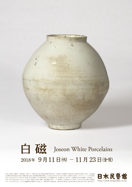 白磁　Joseon White Porcelains　 2018年9月11日（火）～11月23日（金・祝）