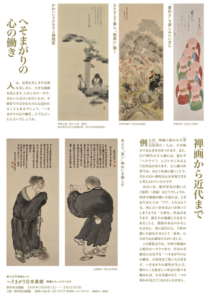 春の江戸絵画まつり　へそまがり日本美術　禅画からヘタウマまで