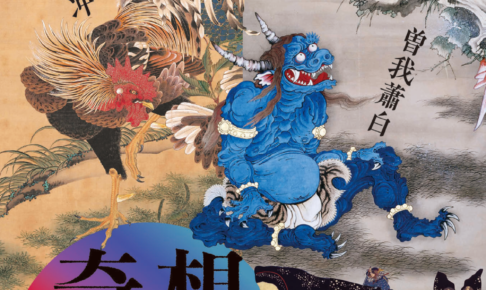 奇想の系譜展 江戸絵画ミラクルワールド Lineage of Eccentrics: The Miraculous World of Edo Painting 2019年2月9日(土)～4月7日(日)