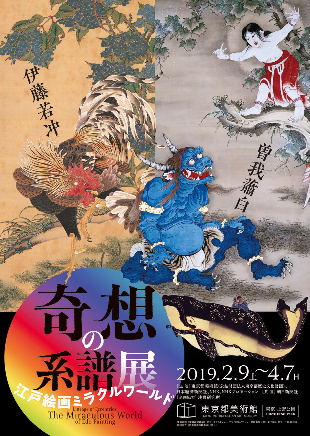 奇想の系譜展 江戸絵画ミラクルワールド Lineage of Eccentrics: The Miraculous World of Edo Painting 2019年2月9日(土)～4月7日(日)