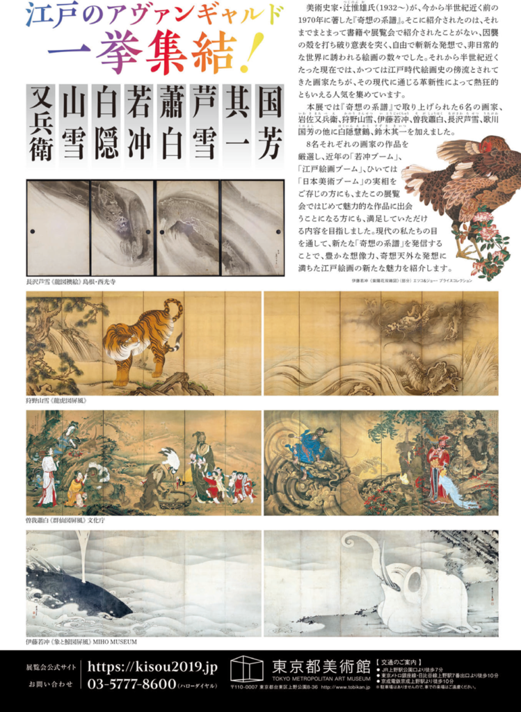 奇想の系譜展 江戸絵画ミラクルワールド Lineage of Eccentrics: The Miraculous World of Edo Painting  2019年2月9日(土)～4月7日(日)
