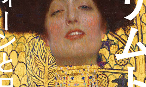 クリムト展　ウィーンと日本 1900 Gustav Klimt: Vienna – Japan 1900 2019年4月23日(火)～7月10日(水)
