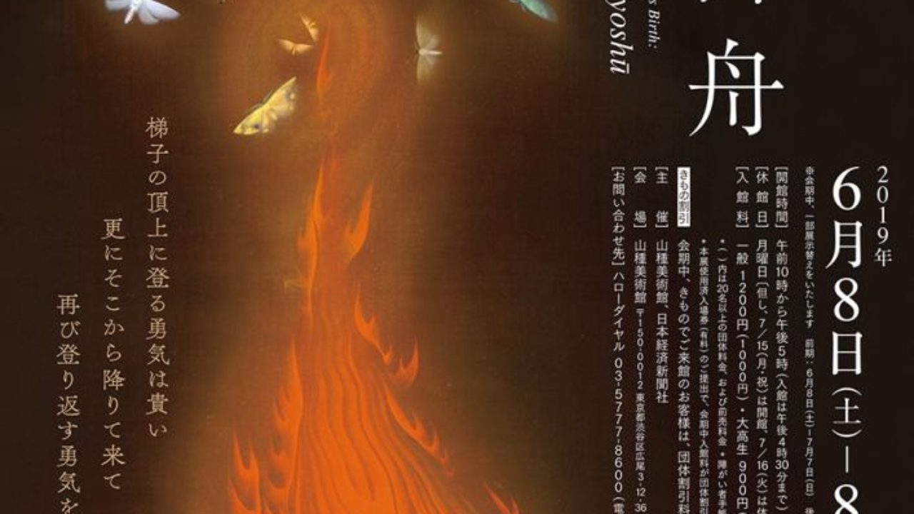 山種美術館 広尾開館10周年記念特別展】生誕125年記念 速水御舟 - ART