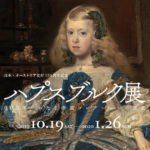 日本・オーストリア友好150周年記念 ハプスブルク展 600年にわたる帝国コレクションの歴史