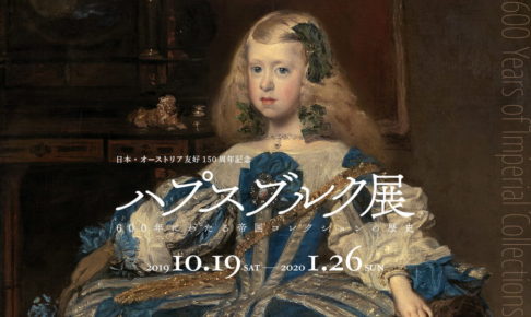 日本・オーストリア友好150周年記念 ハプスブルク展 600年にわたる帝国コレクションの歴史