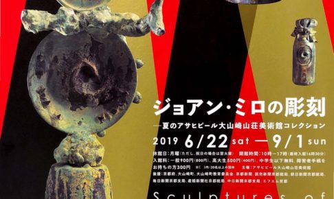 ジョアン・ミロの彫刻 ―夏のアサヒビール大山崎山荘美術館コレクション