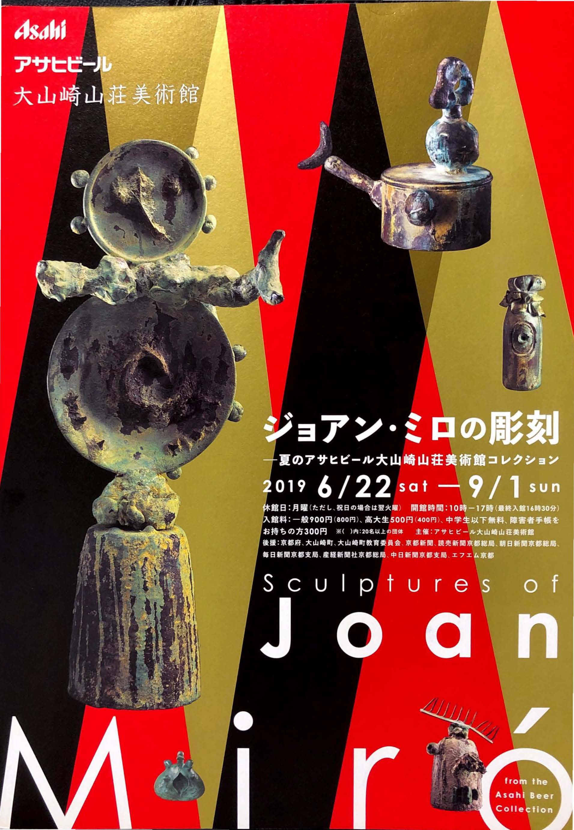 ジョアン・ミロの彫刻 ―夏のアサヒビール大山崎山荘美術館コレクション